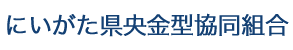 にいがた県央金型協同組合