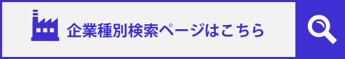 企業別検索ページはこちら